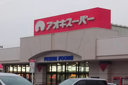 アオキスーパー 戸田店の画像1