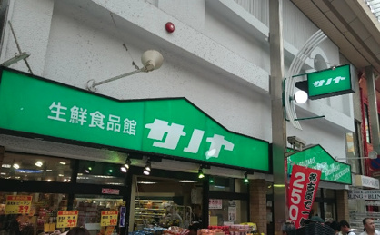 生鮮食品館サノヤ万松寺店の画像1