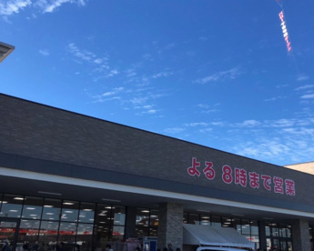 スーパーマーケットバロー 千音寺店の画像1