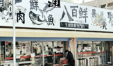 八百鮮 川原通店
