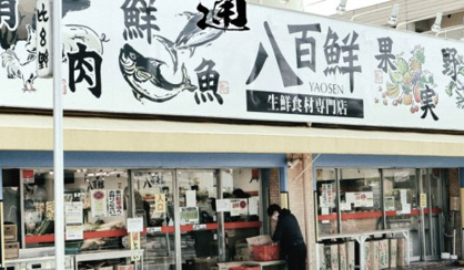 八百鮮 川原通店の画像1