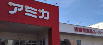 業務用食品スーパー アミカ 堀田店の画像1