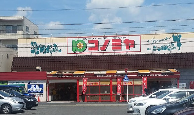 コノミヤ 中根店の画像1