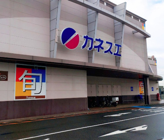 カネスエ 徳重店の画像1