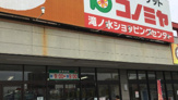 スーパー コノミヤ 滝ノ水店