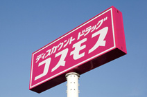 ドラッグストアコスモス　石橋店