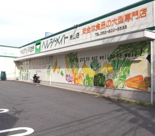 ヘルシーメイト 名古屋焼山店の画像1