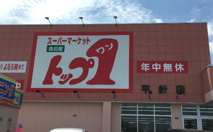 トップワン平針店の画像1