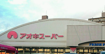 アオキスーパー 植田店の画像1