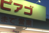 ピアゴ 平針店