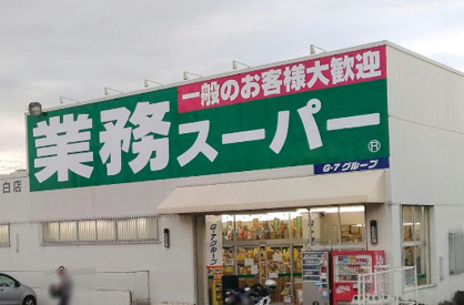 業務スーパー 天白店の画像1