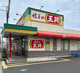 餃子の王将 長尾店の画像