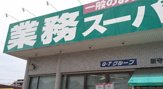 業務スーパー 新守山店