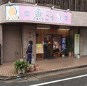 その他 有限会社魚こう 本店