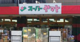 スーパーヤマト大幸店