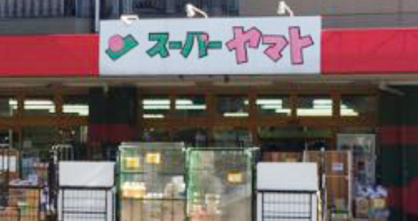 スーパーヤマト大幸店の画像1