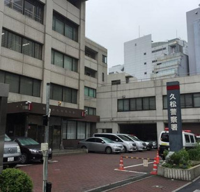 久松警察署の画像1