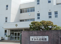 つくばみらい市立すみれ幼稚園