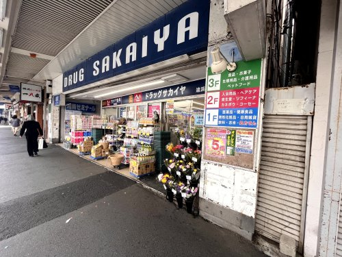 サカイヤ薬局追浜駅前支店