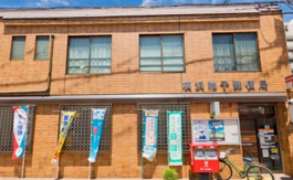 横浜帷子郵便局