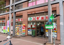 ドラッグストア スギ薬局 八日町店