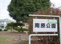 南原公園