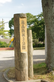 高品西第3公園の画像2