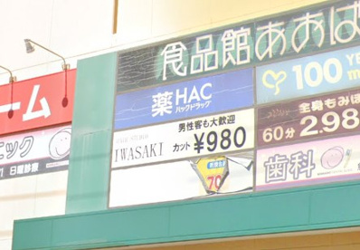 ハックドラッグ辻堂新町店の画像1