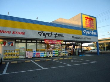ドラッグストア マツモトキヨシ 八日市場店の画像1
