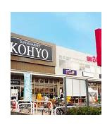 KOHYO淀川三国店の画像1