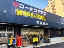コーナンPRO WORK&TOOL本庄西店