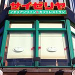 サイゼリア日本橋浜町店