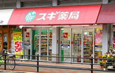 スギ薬局 西三国店