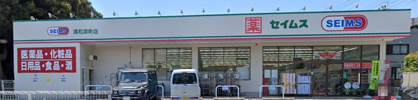 ドラッグセイムス 浦和岸町店の画像1
