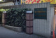 私立　足立学園中学校の画像