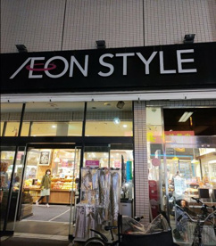 AEONSTYLE(イオン スタイル) 御嶽山駅前店の画像1