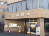 金井病院