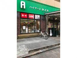 ハイ・マートかどた 室見本店の画像1