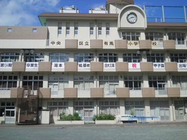 中央区立有馬幼稚園の画像1