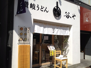 讃岐うどん 【谷や】さんです。コシのあるうどんが美味しいです。 本格手打ち讃岐うどん 【谷や】の画像1