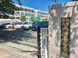 大津高の画像1