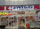ココカラファイン 浅草橋店の画像