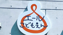 エールこども園