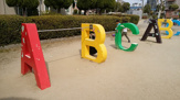 池田一号公園（ABC公園）