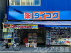 ダイコクドラッグ JR甲子園口駅前店の画像