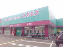 ドラッグストアコスモス 井尻店