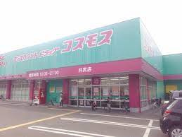 ドラッグストアコスモス 井尻店の画像1