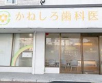 かねしろ歯科医院