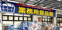 業務用食品館 玉川店