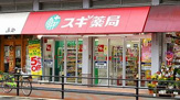 スギ薬局 三国駅前店